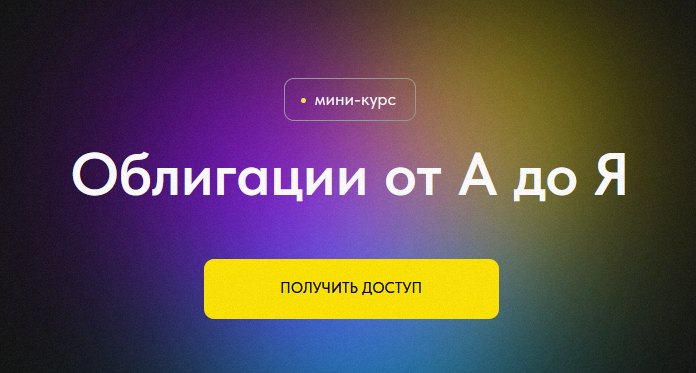 [Профита нет. А если найду_] Облигации от А до Я (_0.png